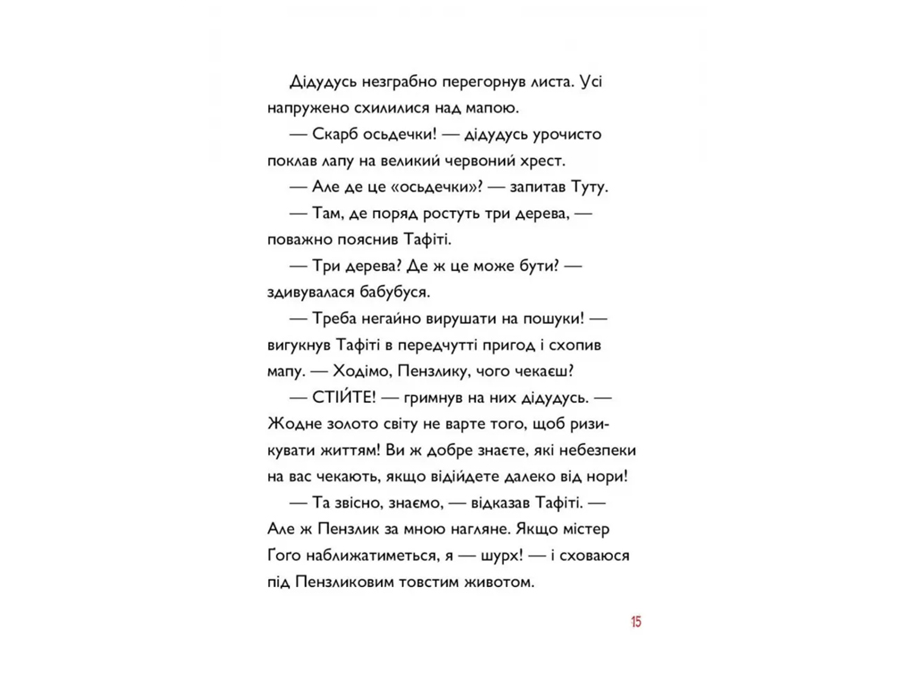 Час із книгою, Тафіті і пра-пра-пра-пра-пра-прадідудусів скарб, Книга 4, Жорж Z104310У