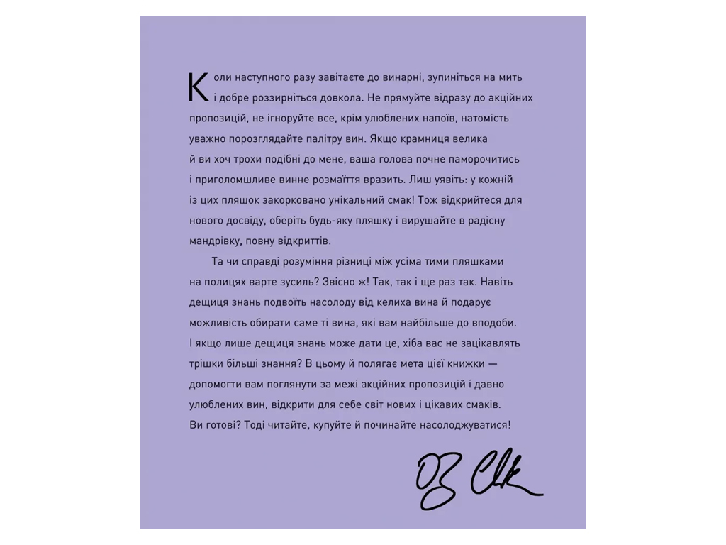 Оз Кларк, Приглашаю на разговор о вине книга, Жорж Z103025У