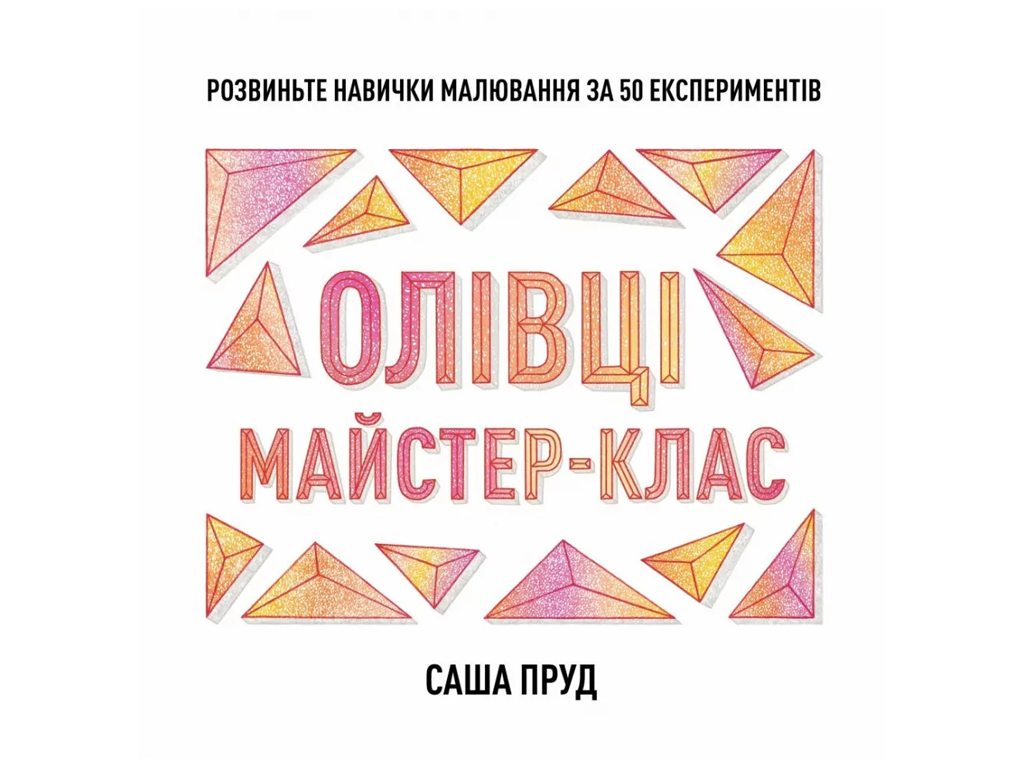 Книги для досуга, Мастер-класс. Карандаши книга, Жорж Z101097У