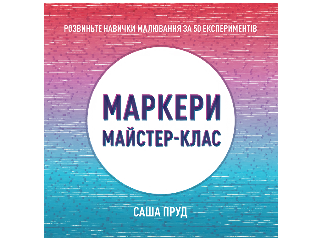 Мастер-класс, Маркеры книга, Жорж Z101096У