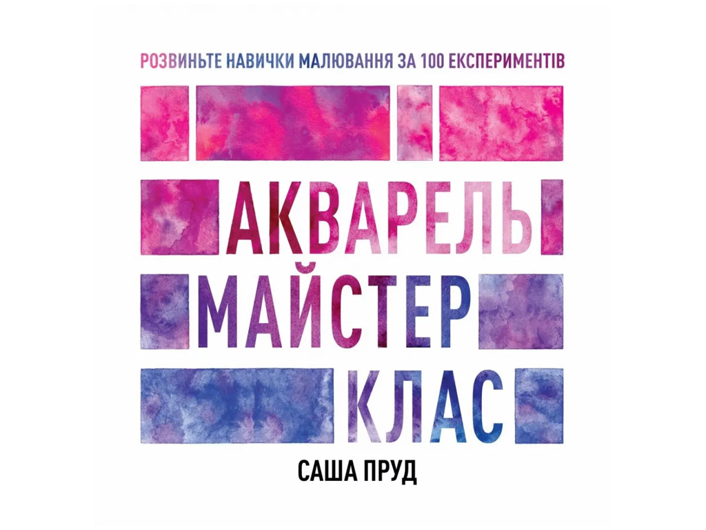Книги для досуга, Мастер-класс. Акварель книга, Жорж Z101095У