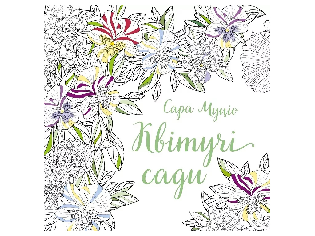 Книги для дозвілля, Сара Муціо, Квітучі сади книга, Жорж Z101128У