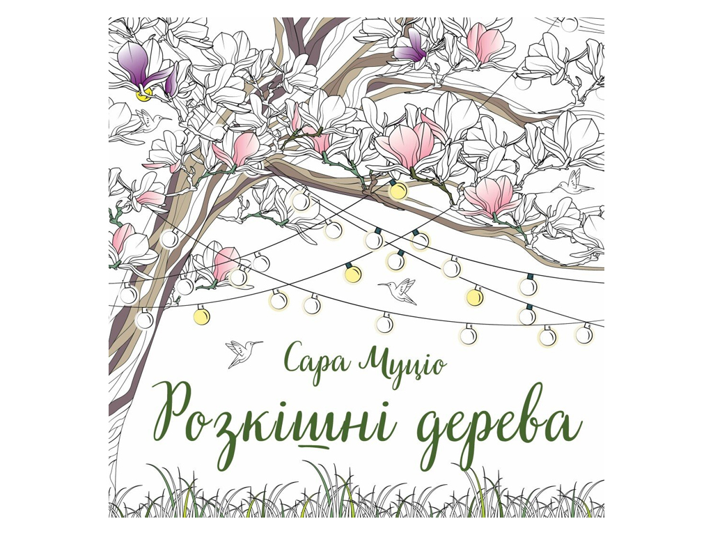 Книги для дозвілля, Сара Муціо, Розкішні деревакнига, Жорж Z101126У