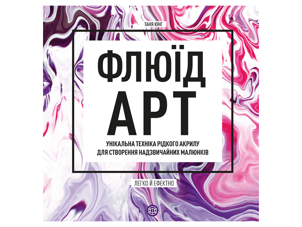 Книги для дозвілля, Флюїд-Арт, Жорж Z101094У