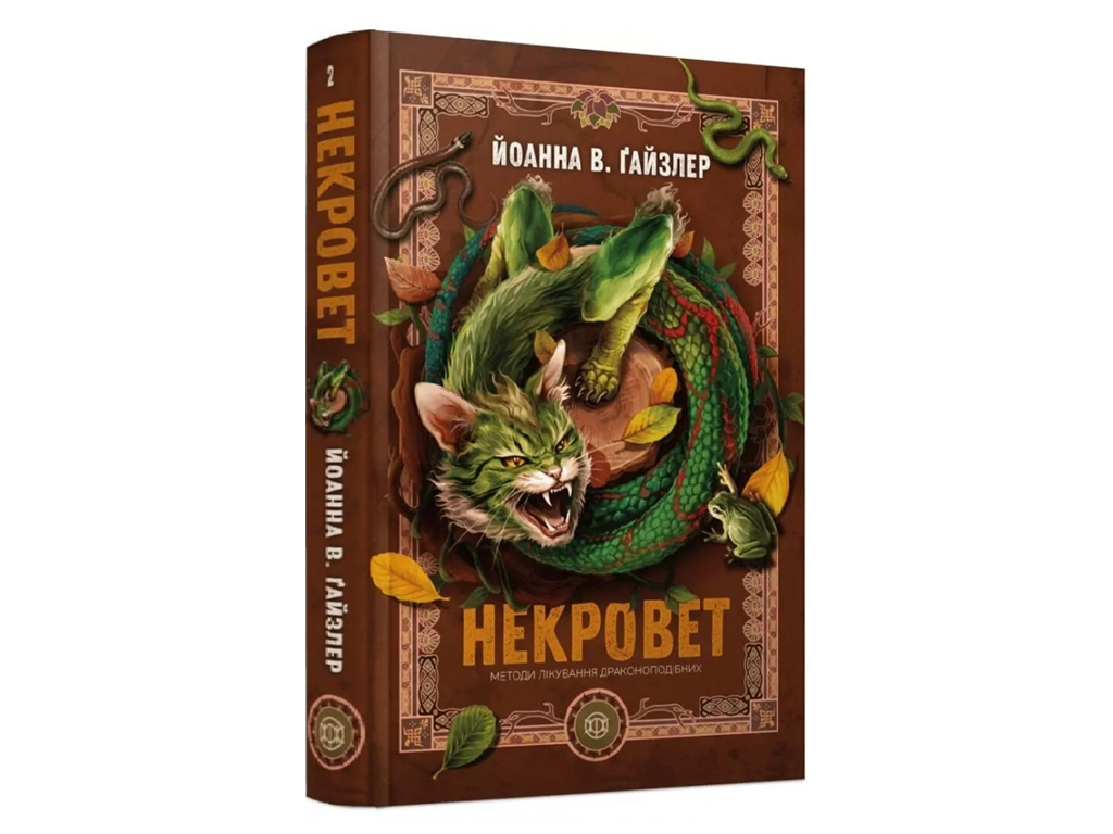 Художественная литература, Некровет, Методы лечения драконообразных, Книга 2, Жорж Z102224У