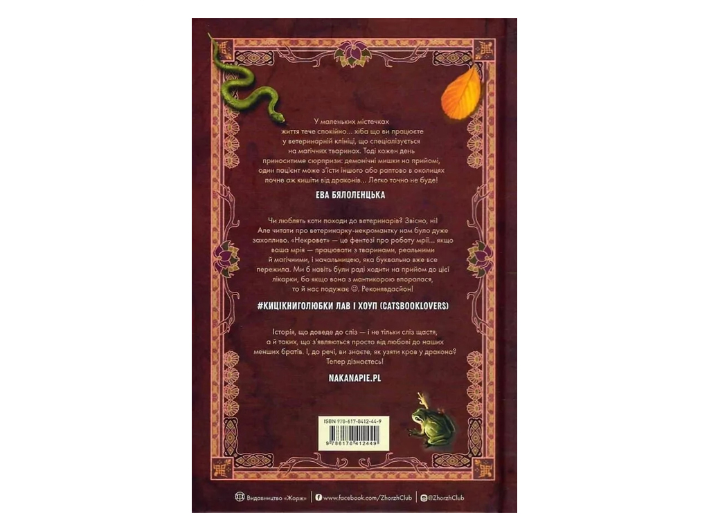 Художественная литература, Некровет, Методы лечения драконообразных, Книга 2, Жорж Z102224У