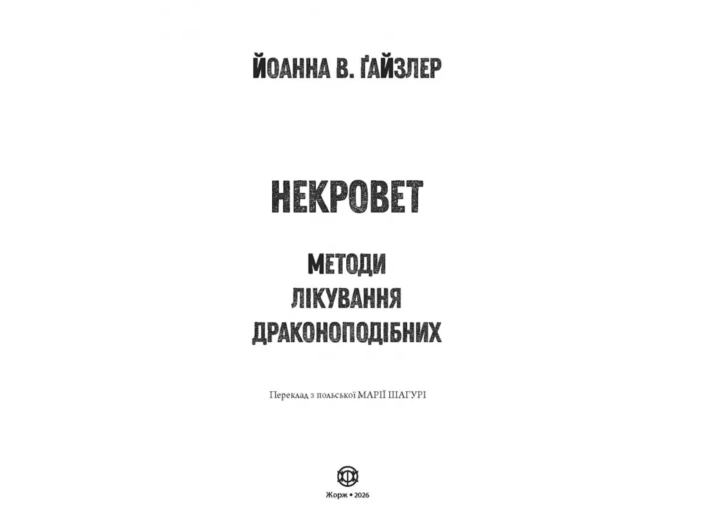 Художественная литература, Некровет, Методы лечения драконообразных, Книга 2, Жорж Z102224У