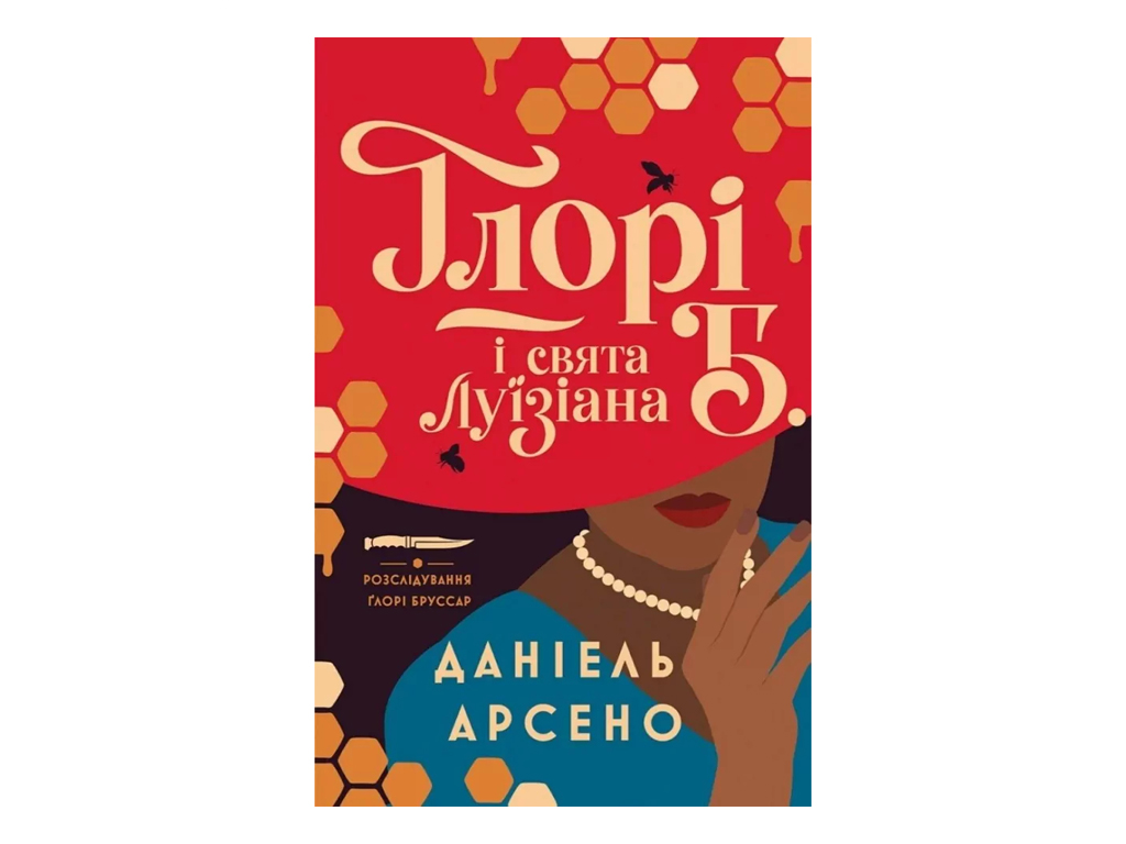 Художественная литература, Глори Б. и праздники Луизиана, Жорж Z102170У