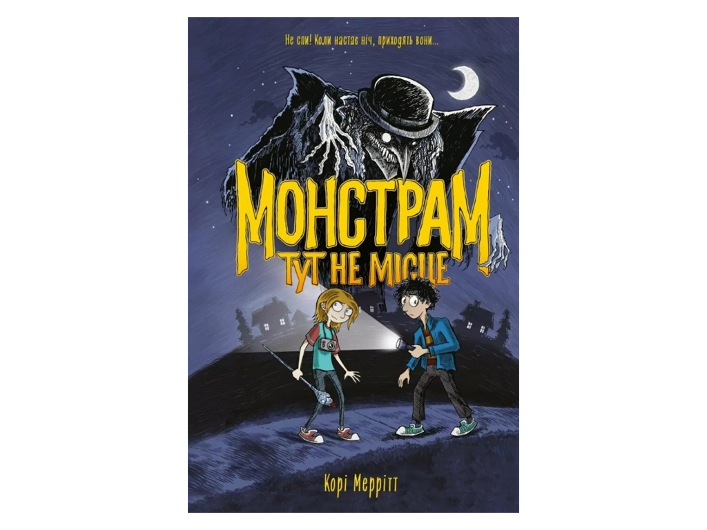 Время с книгой, Монстрам здесь не место, Книга 1, Жорж Z104156У