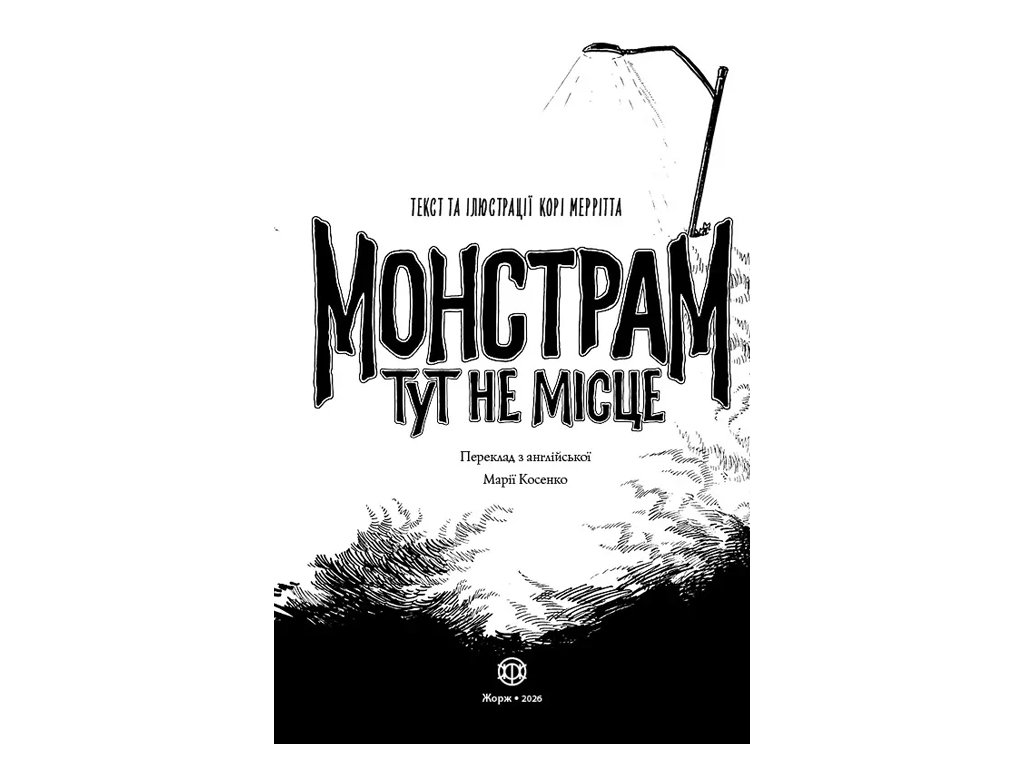 Время с книгой, Монстрам здесь не место, Книга 1, Жорж Z104156У
