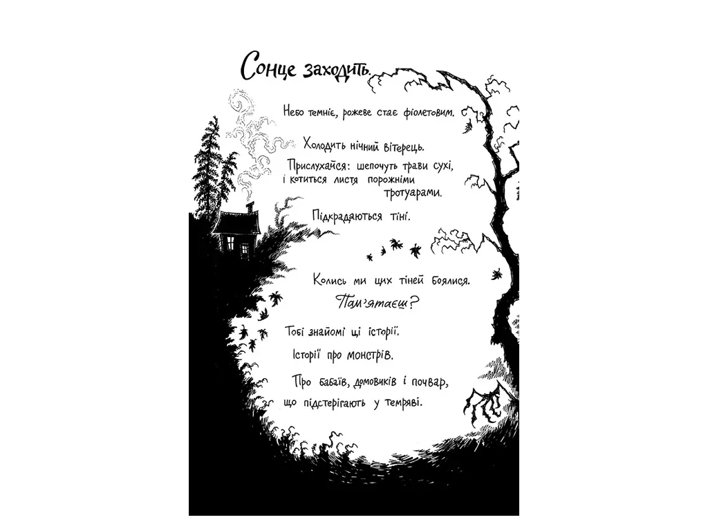 Время с книгой, Монстрам здесь не место, Книга 1, Жорж Z104156У
