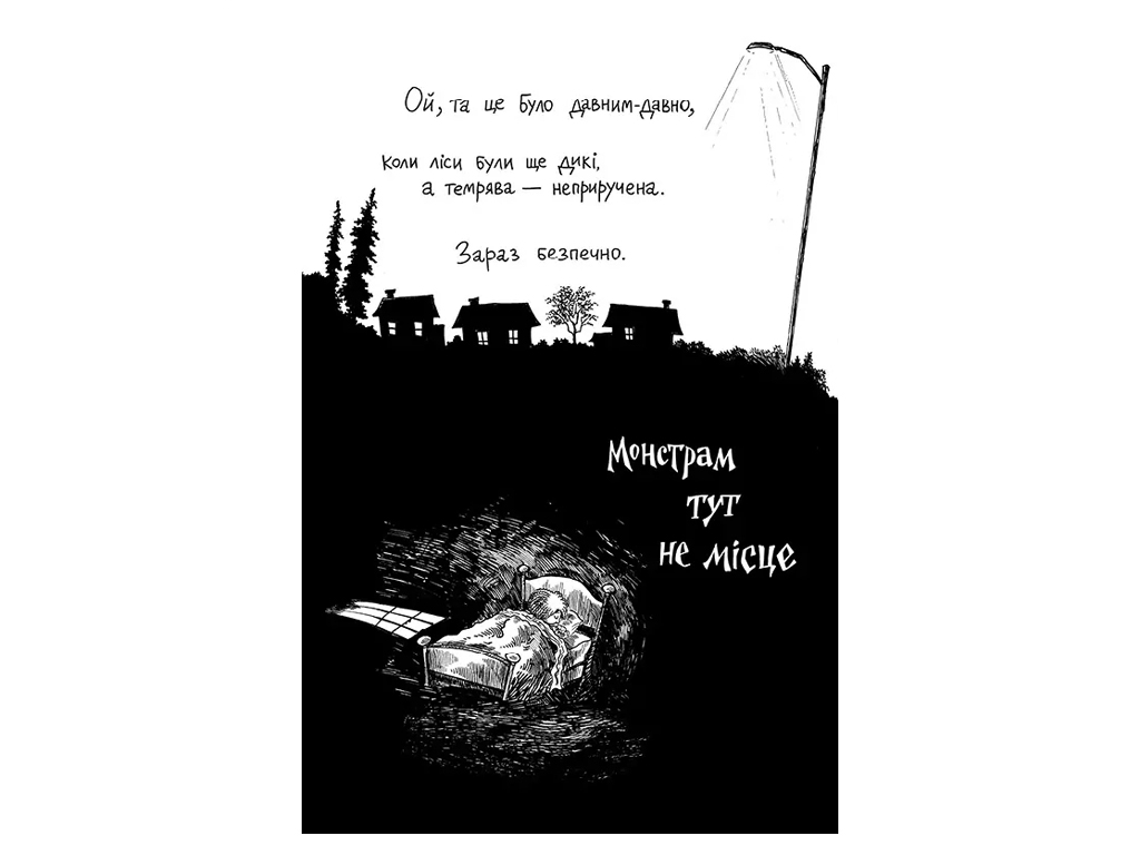 Время с книгой, Монстрам здесь не место, Книга 1, Жорж Z104156У