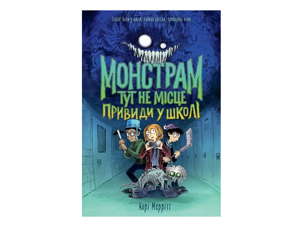 Время с книгой, Монстрам здесь не место, Призраки в школе, Книга 2, Жорж Z104157У