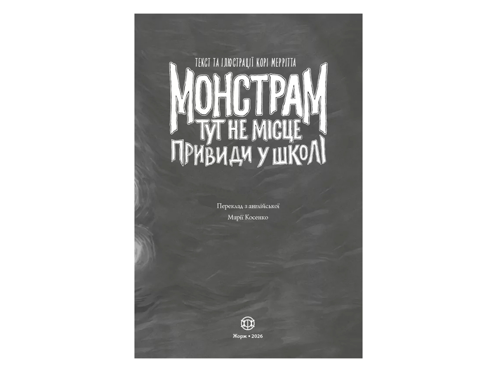 Время с книгой, Монстрам здесь не место, Призраки в школе, Книга 2, Жорж Z104157У