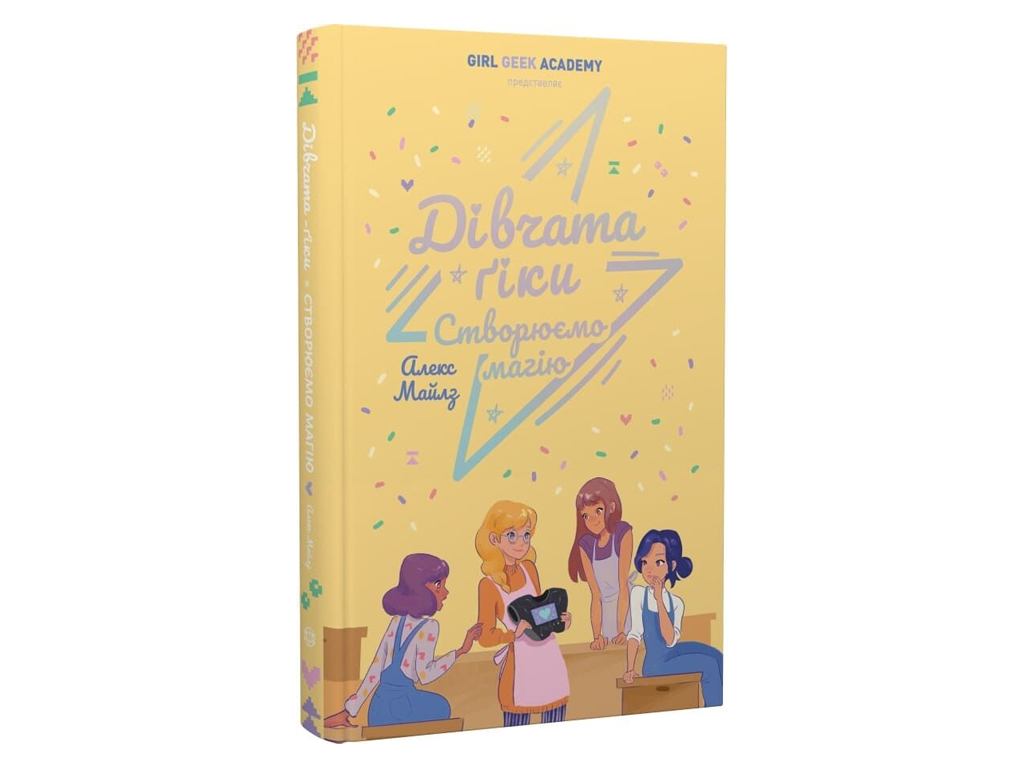 Дівчата-ґіки. Створюємо магію, Книга 4, Жорж Z902613У