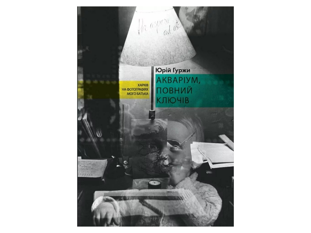 Аквариум, полный ключей книга, Жорж Z103151У