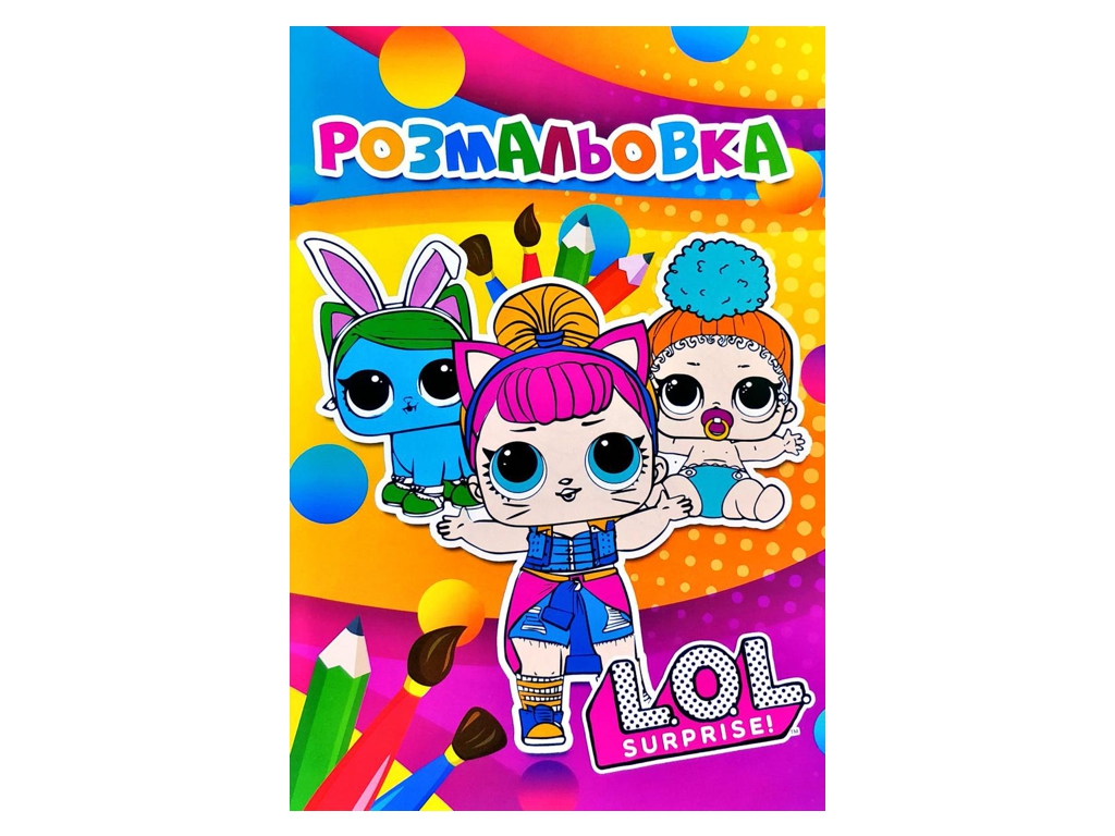 Розмальовка "L.O.L. Surprise!", творчі малюнки, від 3 р., Jumbi