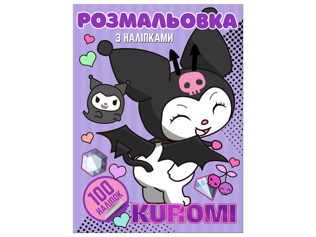 Розмальовка 100 наліпок А4, Kuromi, Jumbі