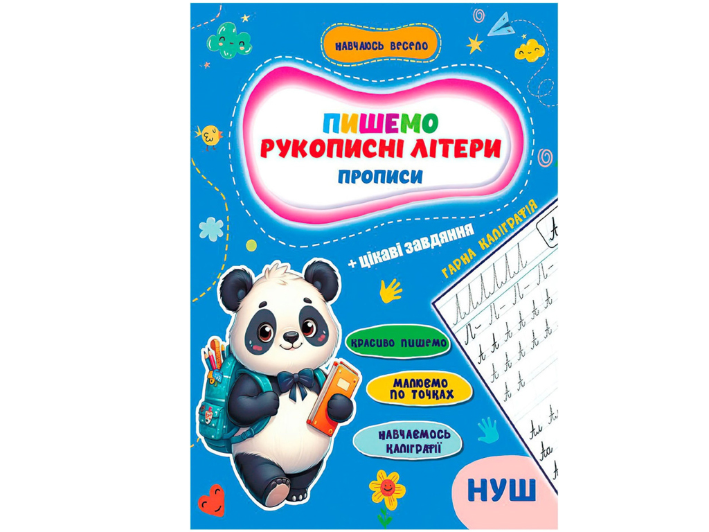 Прописи Учусь весело, Рукописные буквы 16,5х23,5см, Jumbi