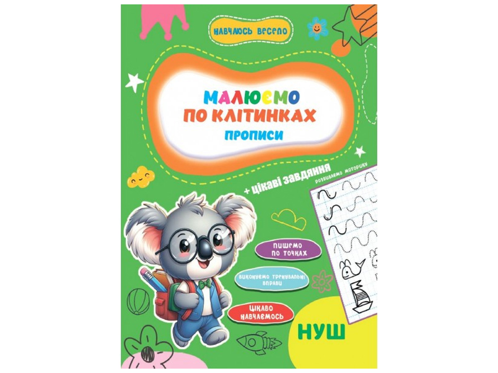 Прописи Учусь весело, Пишем по клеточкам 16,5х23,5см, Jumbi
