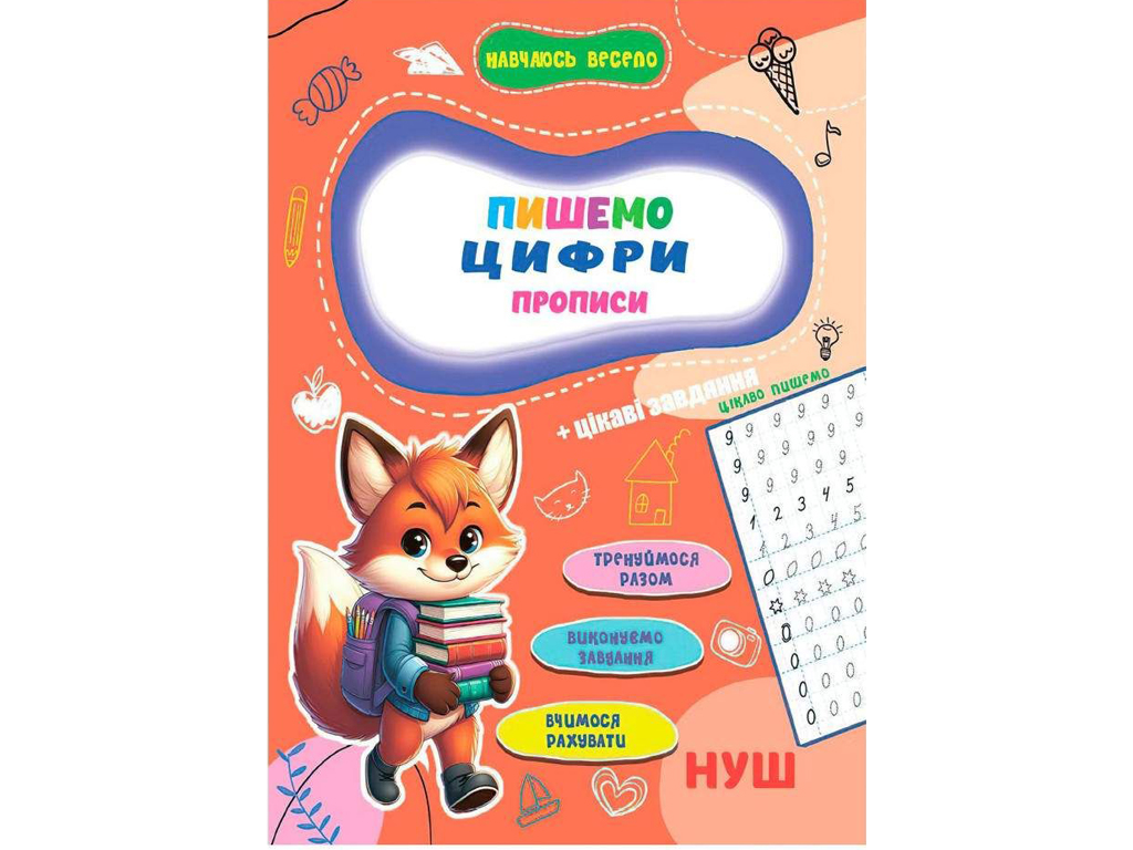 Прописи Учусь весело, Пишем цифры 16,5х23,5см, Jumbi