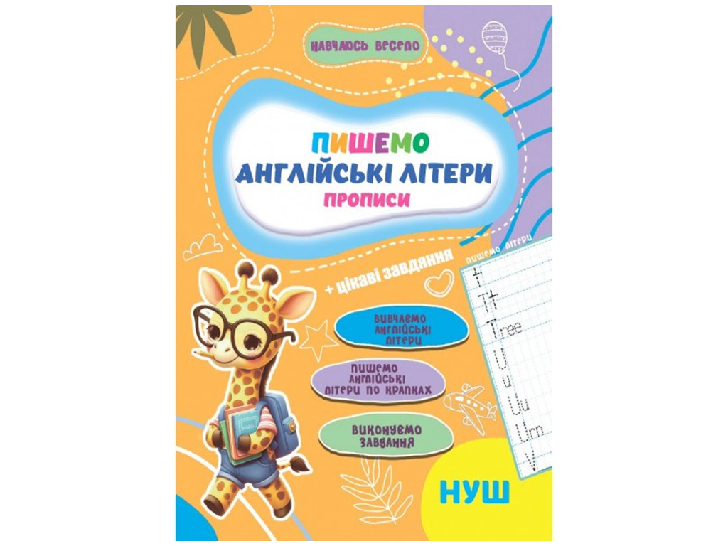 Прописи Учусь весело, Английские Буквы 16,5х23,5см, Jumbi
