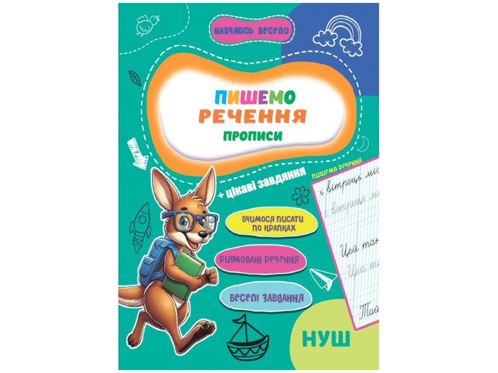 Прописи Учусь весело, Пишем предложение 16,5х23,5см, Jumbi