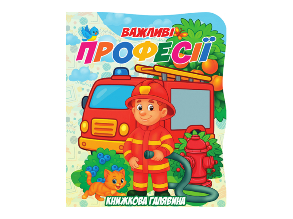 Книжка-картонка. Книжная поляна. Важные профессии А5, от 3 г, Jumbi