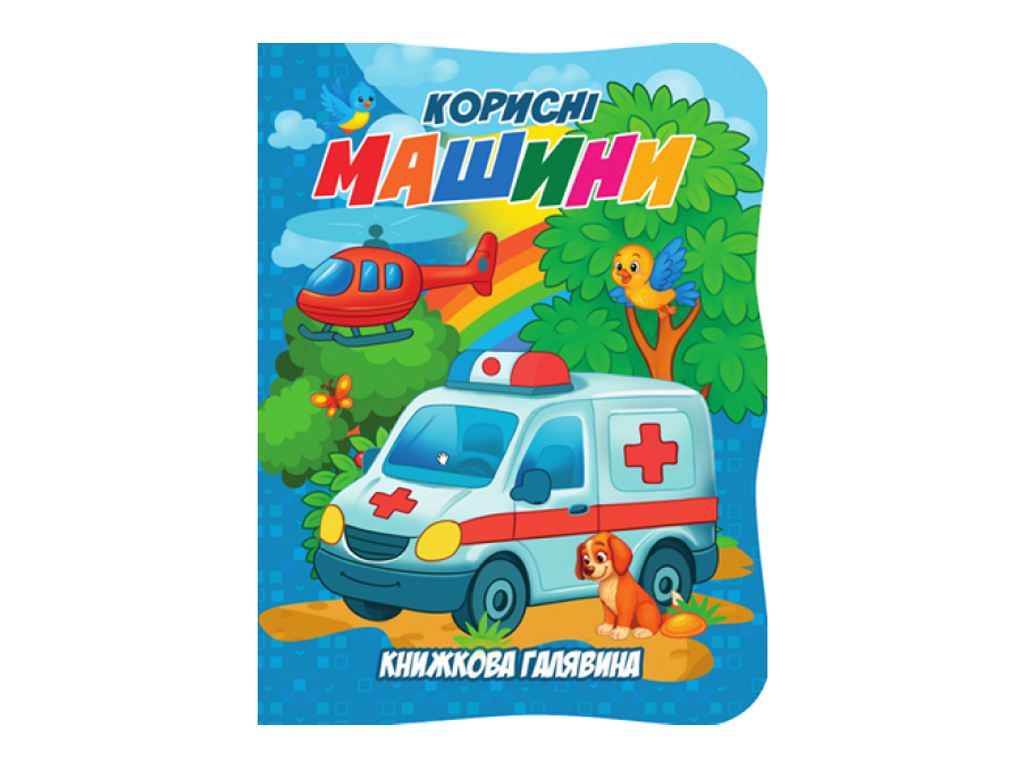 Книжка-картонка. Книжная поляна. Полезные машины А5, от 3 г, Jumbi