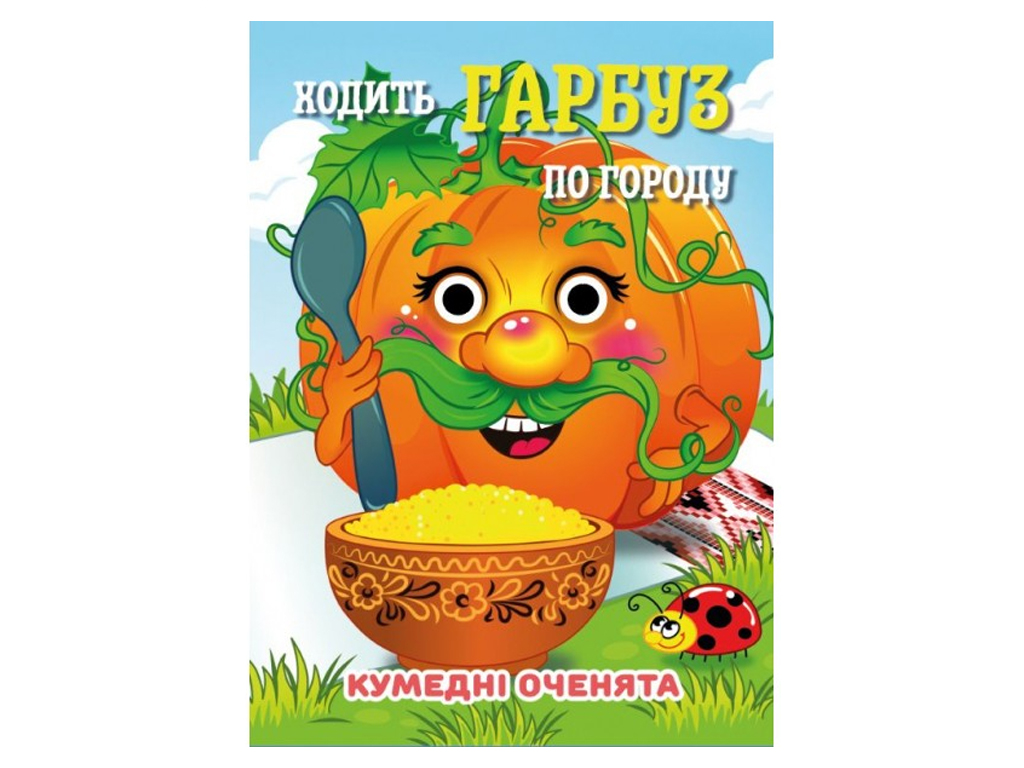Книга-картонка "Ходит тыква по огороду", с глазками, 3+, Jumbi