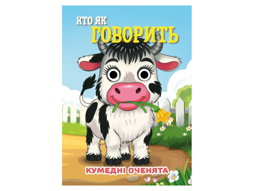 Книга-картонка "Кто как говорит", с глазками, 3+, Jumbi