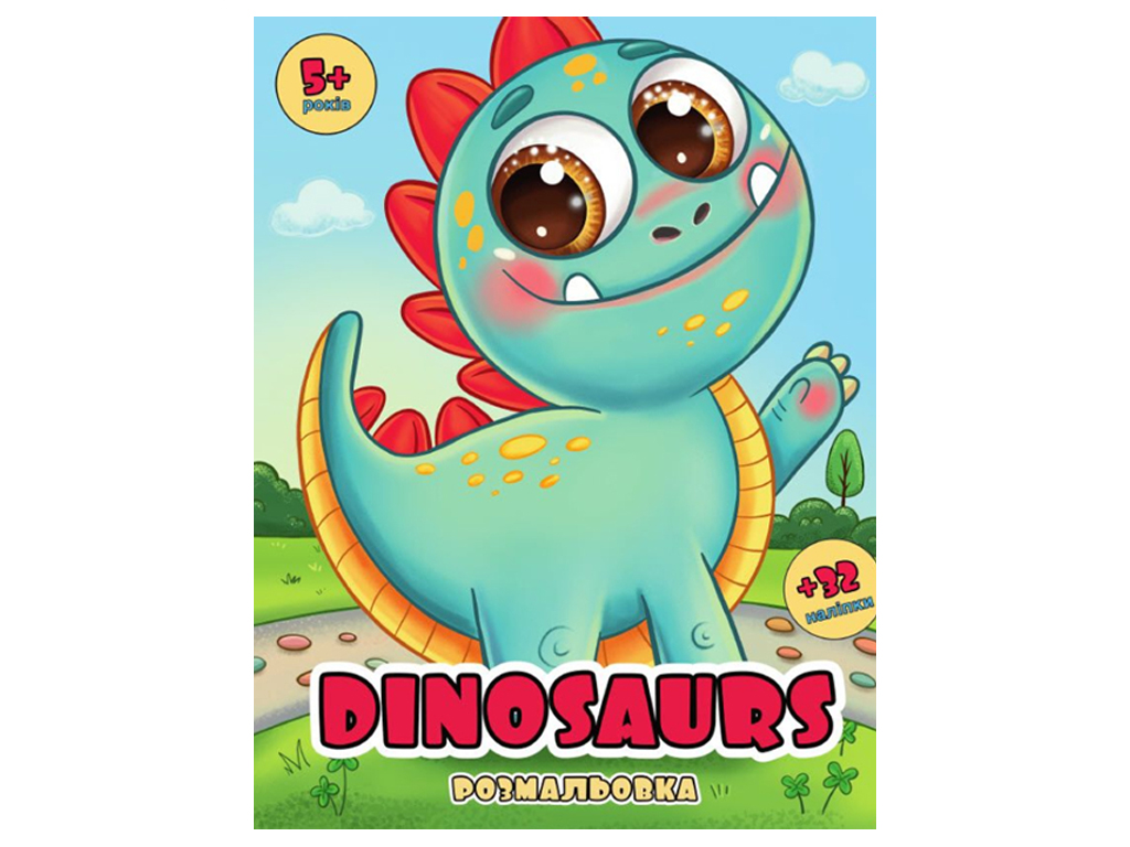 Розмальовка з оченятами i 32 наліпки. Dinosaurs. 28х21 см, Jumbi