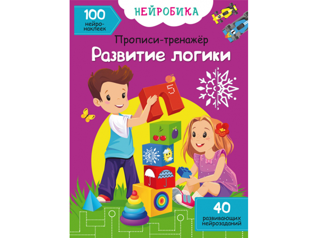 Купить Нейробика. Прописи-тренажер. Развитие логики. 100 нейронаклеек.  Crystal Book F00028224 недорого