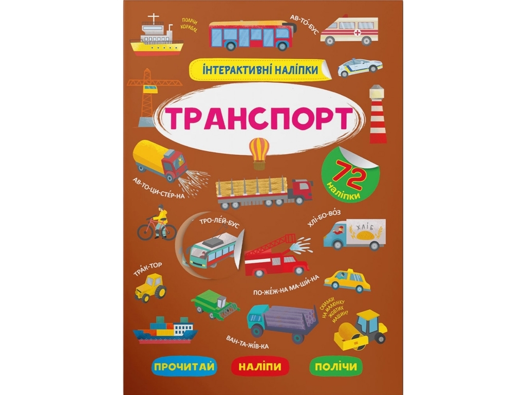 Купить Интерактивные наклейки. Транспорт. Crystal Book 9786175473825  недорого