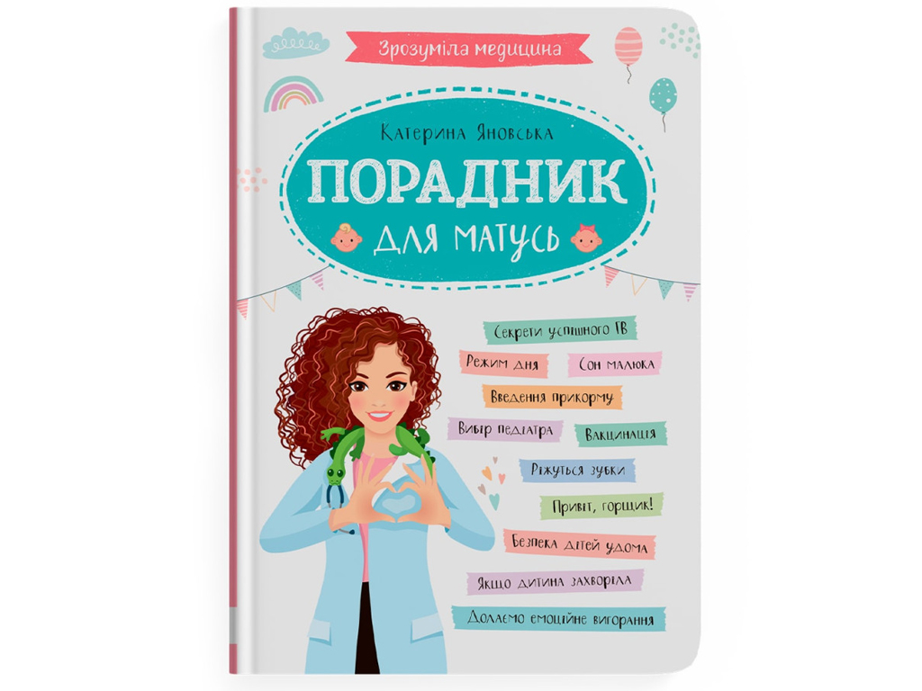 Порадник «Зрозуміла медицина. Порадник для матусь», 96 с., К. Яновська, Crystal Book