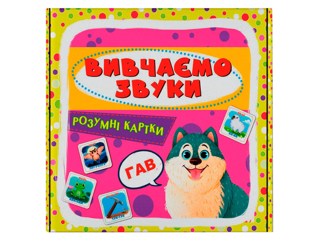 Розумні картки, Вивчаємо звуки, 30 карток, Crystal Book