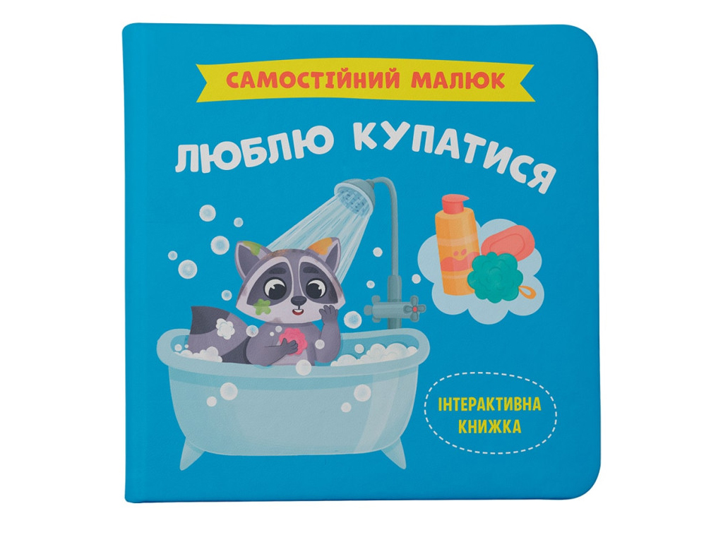 Дитяча книга "Самостійний малюк. Люблю купатися", Катерина Столяренко, Crystal Book