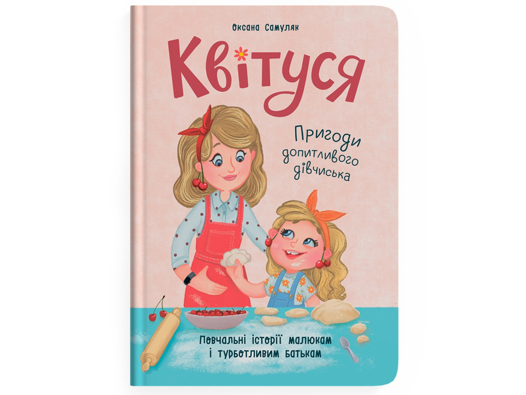 Дитяча книга "Квітуся. Пригоди допитливого дівчиська", Оксана Самуляк