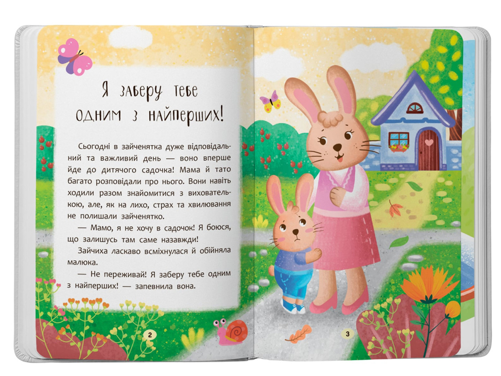 Казка “Казочки-зросталки. Я йду до дитячого садочка!”, 3+, О. Юровська, Crystal Book