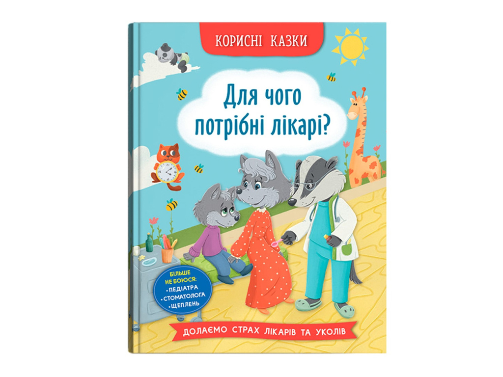 Книжка "Для чого потрібні лікарі?", 3+, О. Йигітер, Crystal Book