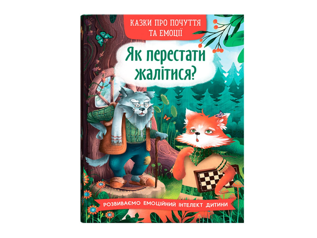 Книга "Як перестати жалітися?", О. Дольська, серія «Казки про почуття та емоції», Crystal Book