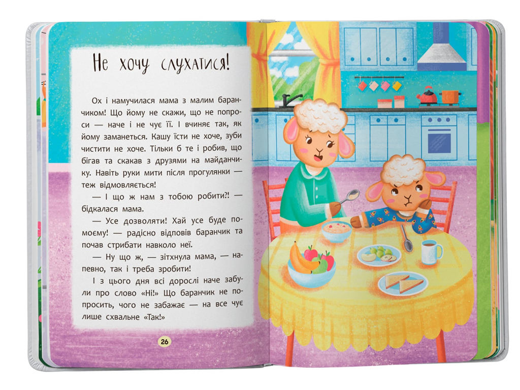 Казка “Казочки-слухнянки. Долаю вередування та капризи!”, 2+, О. Юровська, Crystal Book
