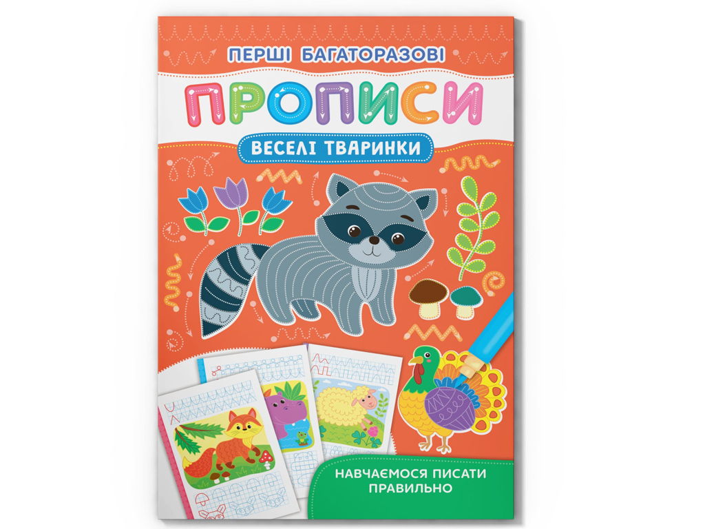Пособие "Первые многоразовые прописи. Веселые животные", Crystal Book