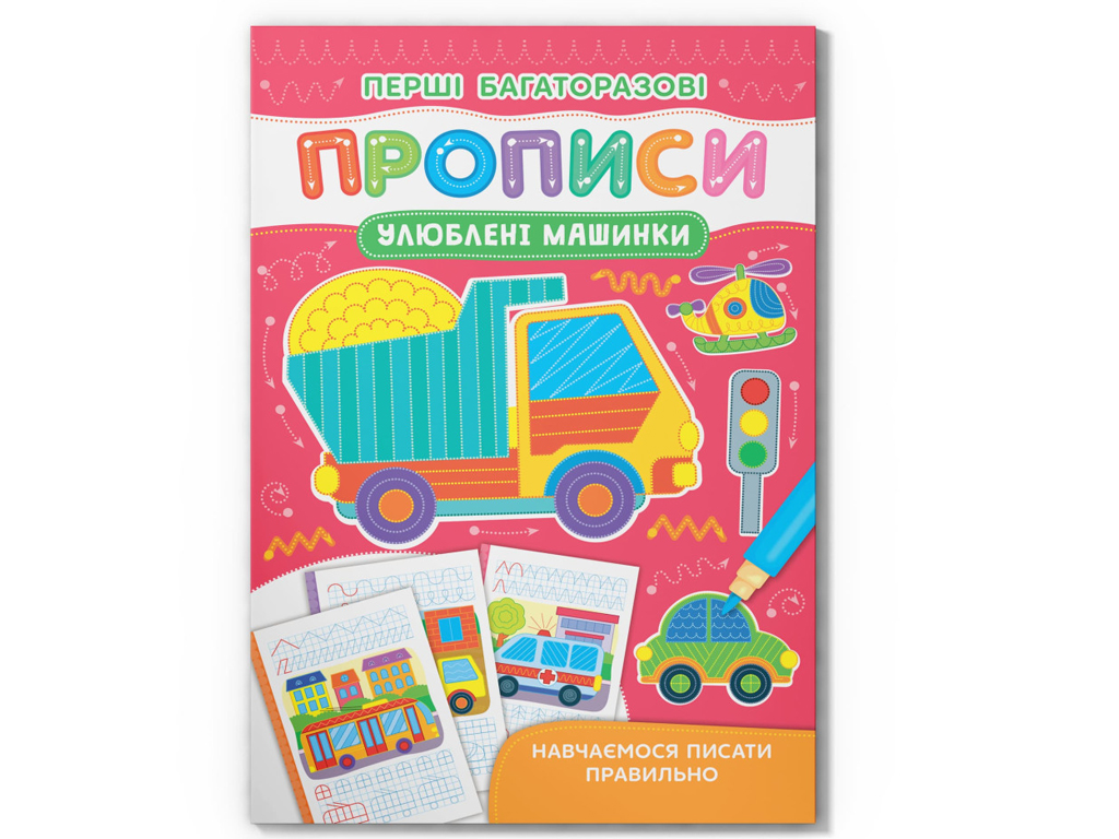 Посібник "Перші багаторазові прописи. Улюблені машинки", Crystal Book