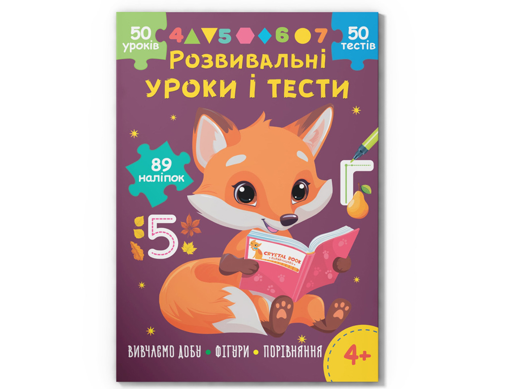 Розвивальні уроки і тести, Лисеня, 89 наліпок, Crystal Book