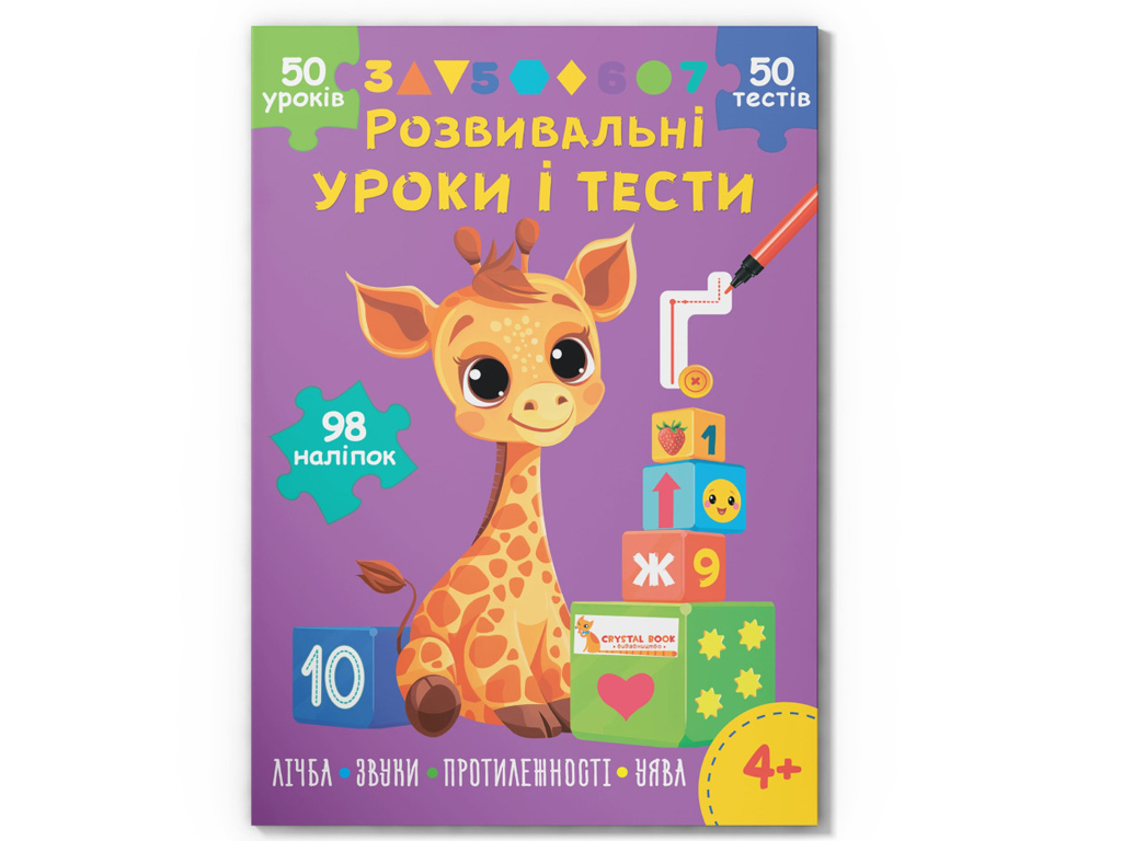 Розвивальні уроки і тести, Жирафа, 98 наліпок, Crystal Book