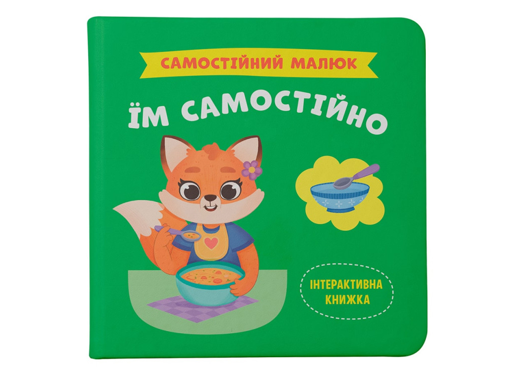 Дитяча книга "Самостійний малюк. Їм самостійно", Катерина Столяренко, Crystal Book