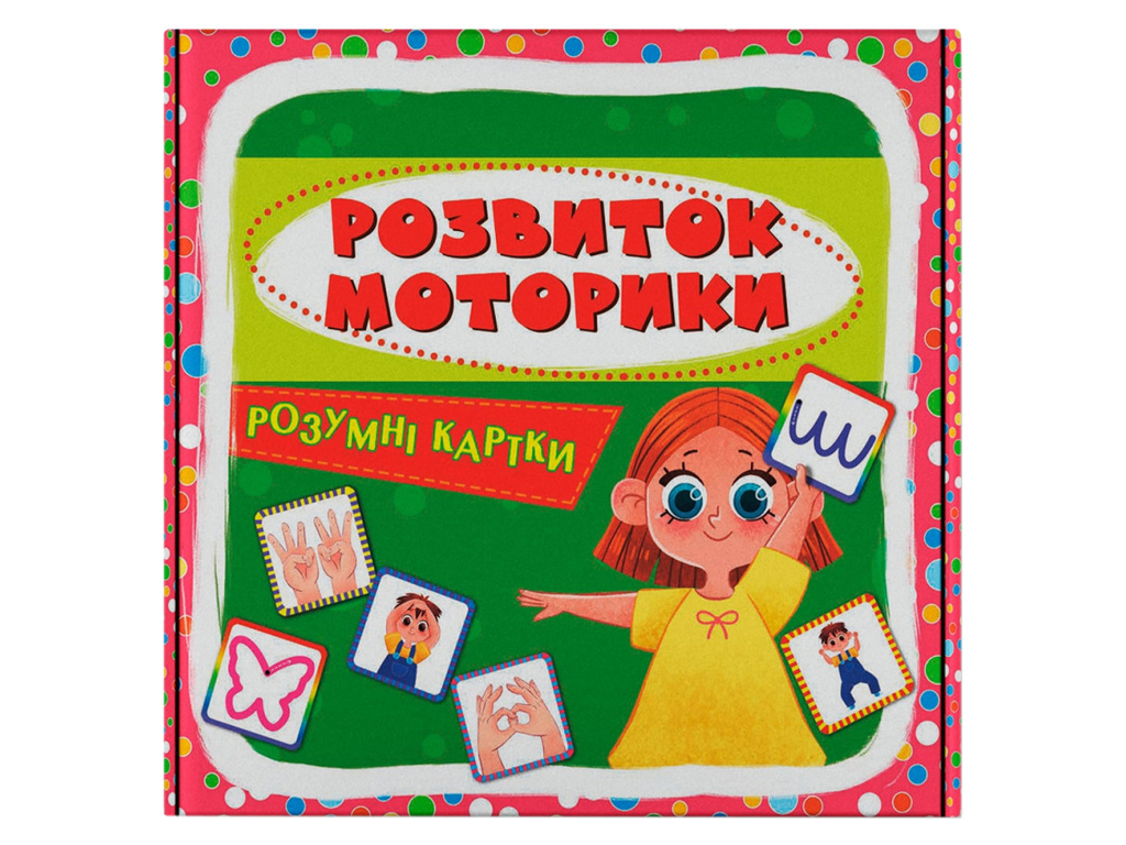 Розумні картки, Розвиток моторики, 30 карток, Crystal Book