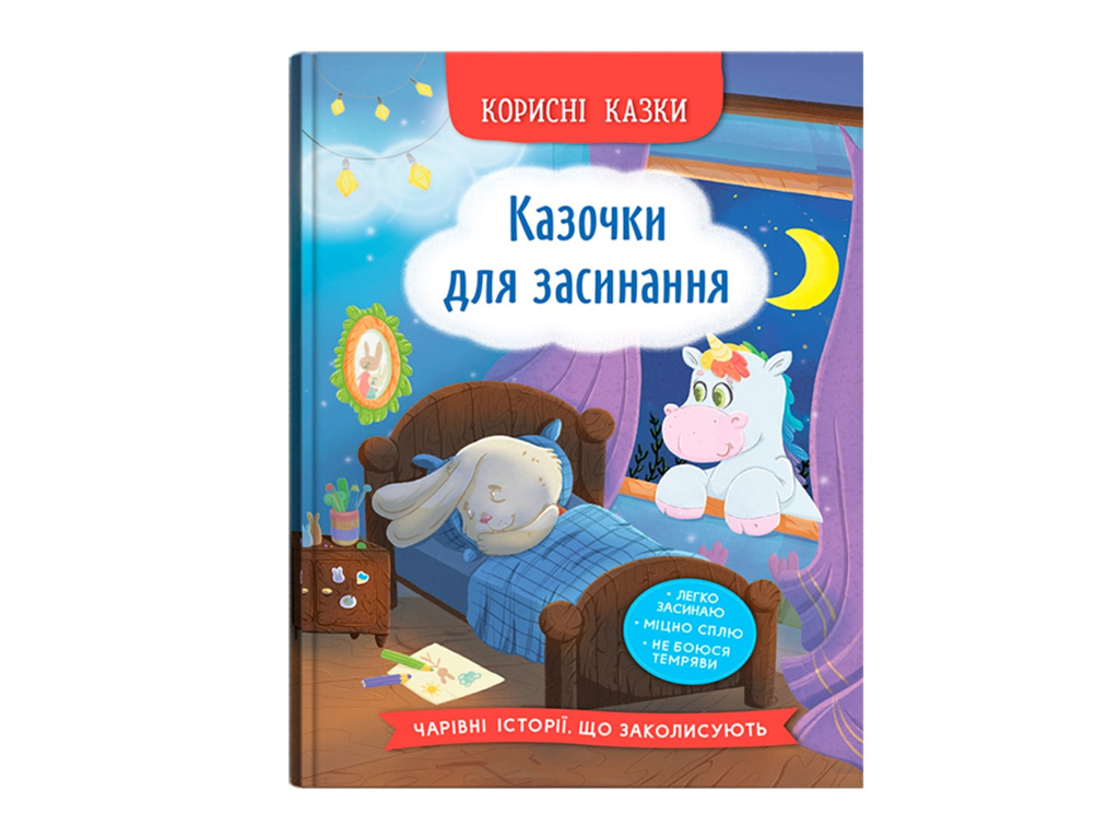 Книжка з казками "Казочки для засинання", О. Йігтґер, серія «Корисні казки», Crystal Book