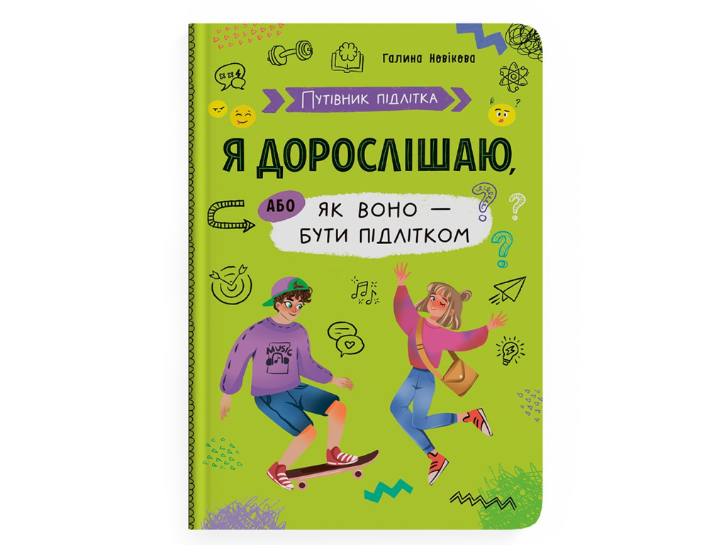 Путеводитель подростка "Я взрослею или как оно быть подростком", 10–16 г., Г. Новикова, Crystal Book